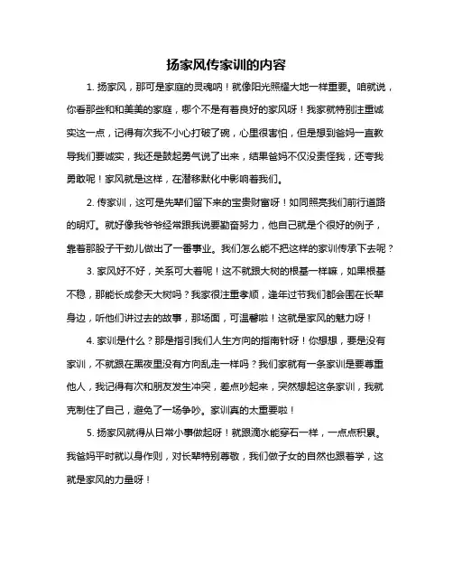 扬家风传家训的内容