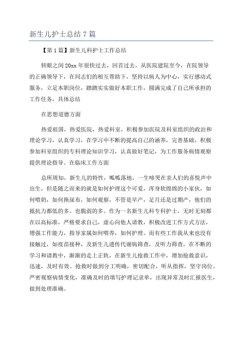 新生儿护士总结7篇