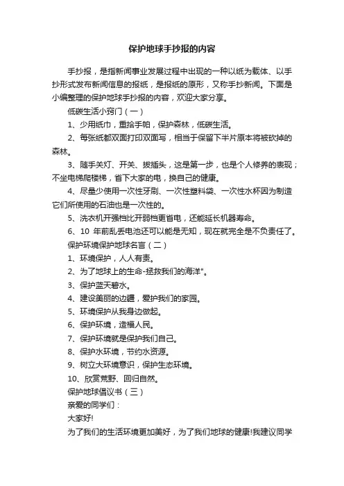 保护地球手抄报的内容