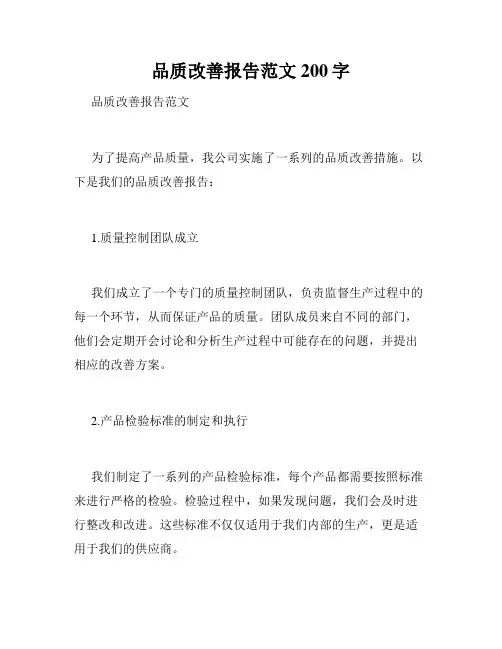 品质改善报告范文200字