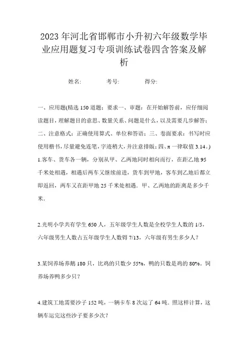2023年河北省邯郸市小升初六年级数学毕业应用题复习专项训练试卷四含答案及解析