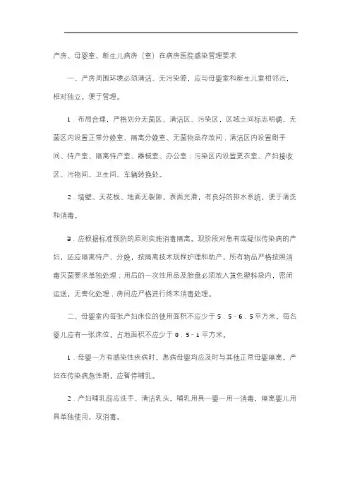产房、母婴室、新生儿病房(室)在病房医院感染管理要求