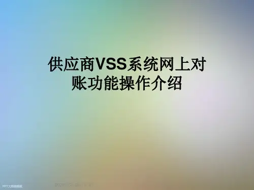供应商VSS系统网上对账功能操作介绍
