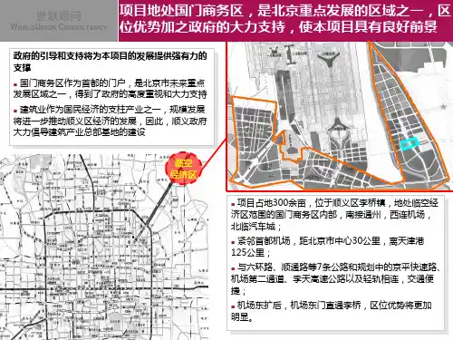 北京国门商务区建筑产业总部基地项目定位报告