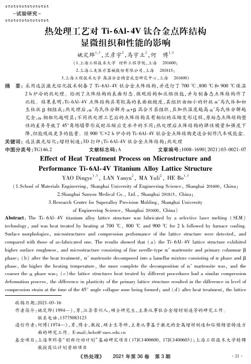 热处理工艺对Ti-6Al-4V钛合金点阵结构显微组织和性能的影响