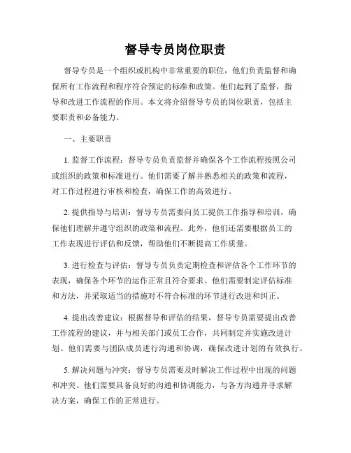 督导专员岗位职责