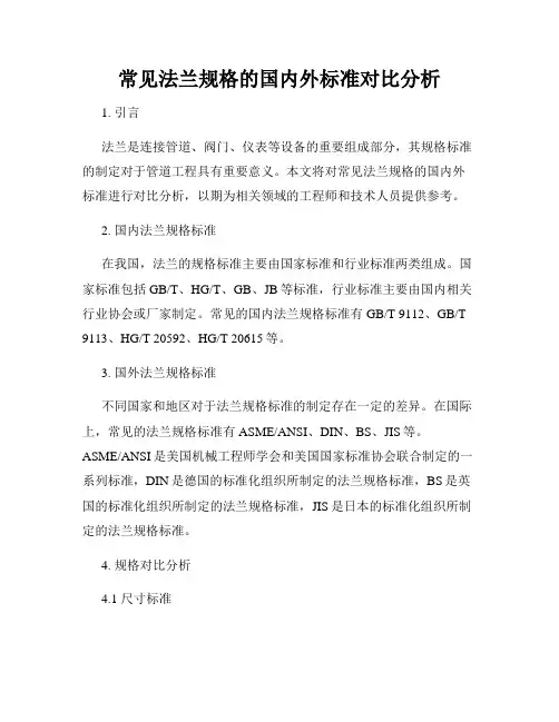 常见法兰规格的国内外标准对比分析