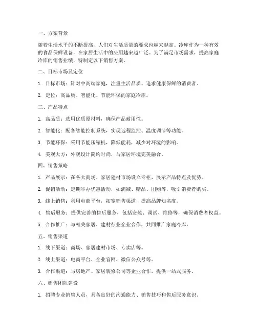 销售家庭冷库方案范文