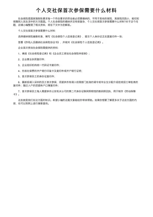 个人交社保首次参保需要什么材料