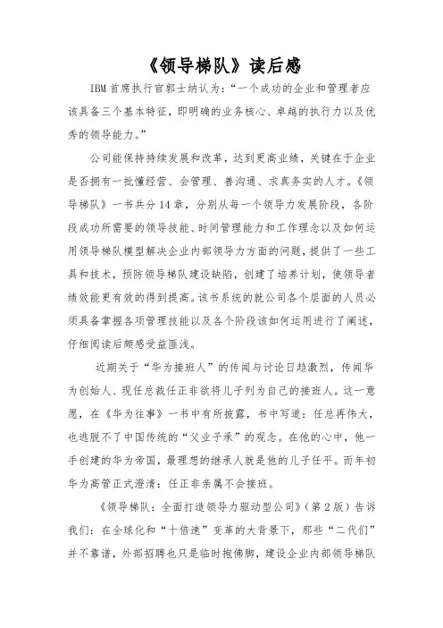 《领导梯队)读后感