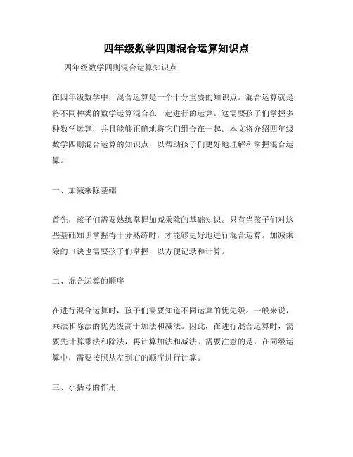 四年级数学四则混合运算知识点