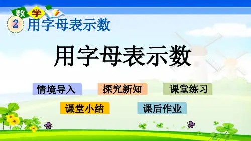 冀教版四年级下册数学《2.1 用字母表示数》优质PPT课件