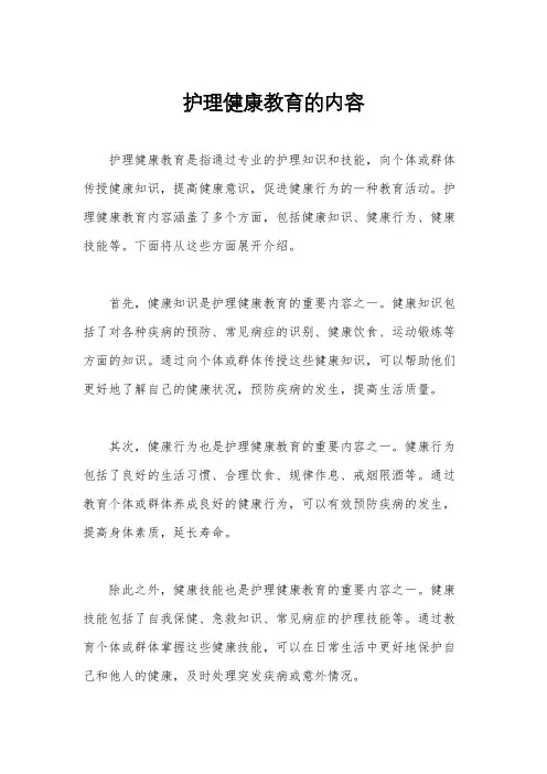 护理健康教育的内容