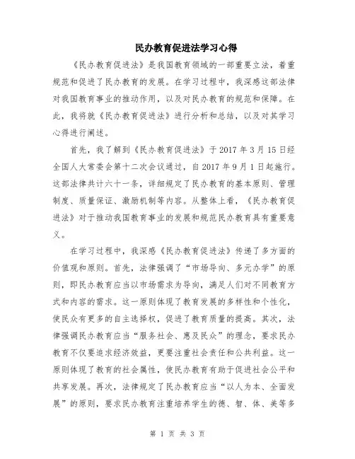 民办教育促进法学习心得