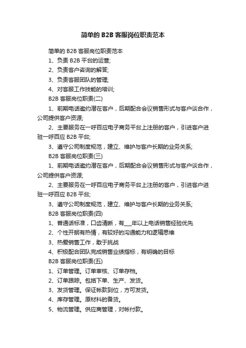 简单的B2B客服岗位职责范本