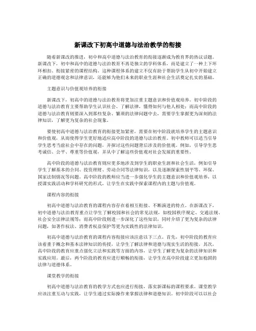 新课改下初高中道德与法治教学的衔接