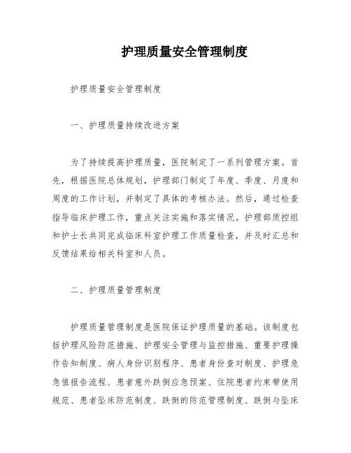 护理质量安全管理制度