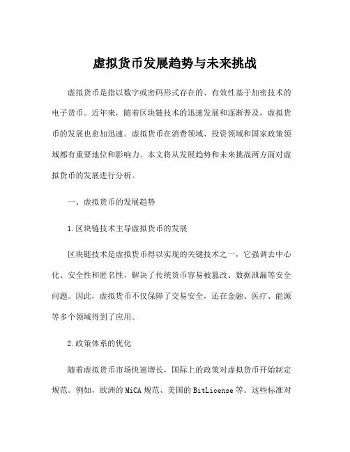 虚拟货币发展趋势与未来挑战