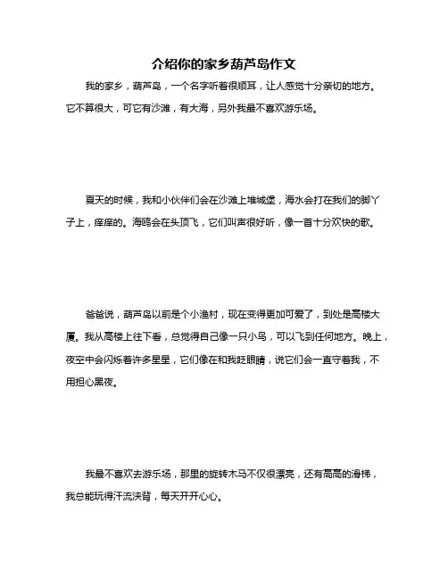 介绍你的家乡葫芦岛作文