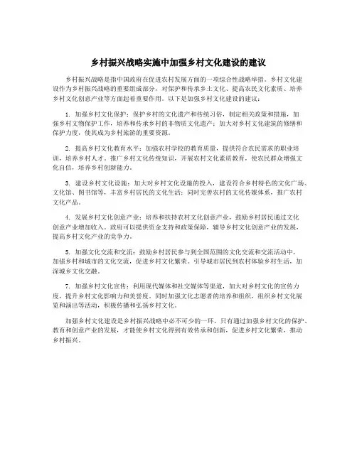 乡村振兴战略实施中加强乡村文化建设的建议