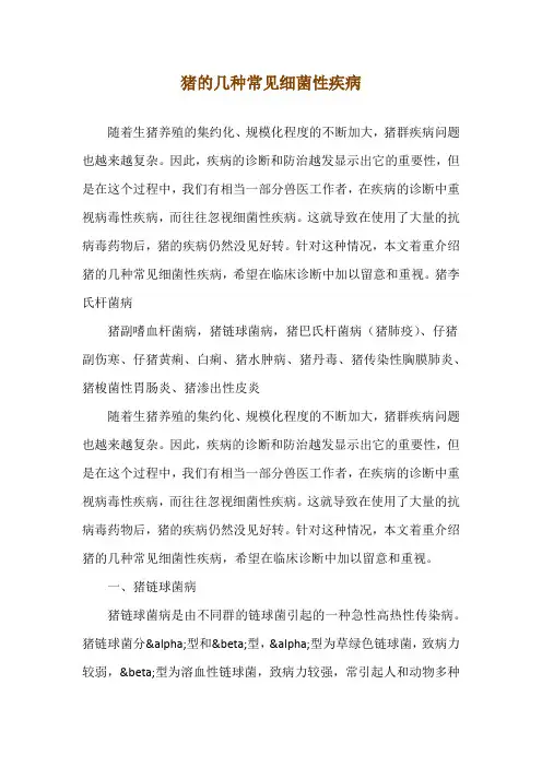 猪的几种常见细菌性疾病