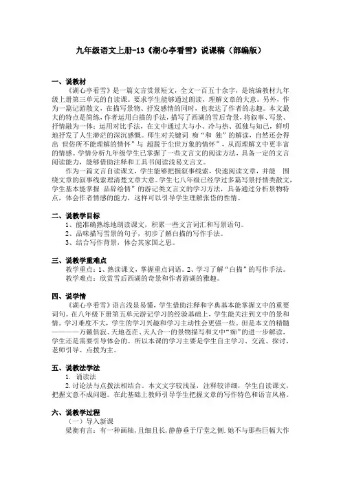 九年级语文上册-13《湖心亭看雪》说课稿(部编版)