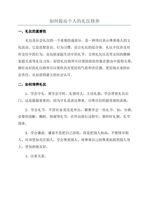 如何提高个人的礼仪修养