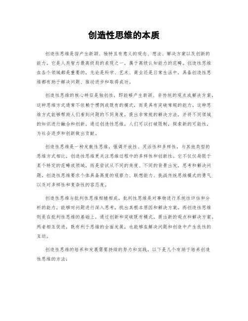 创造性思维的本质