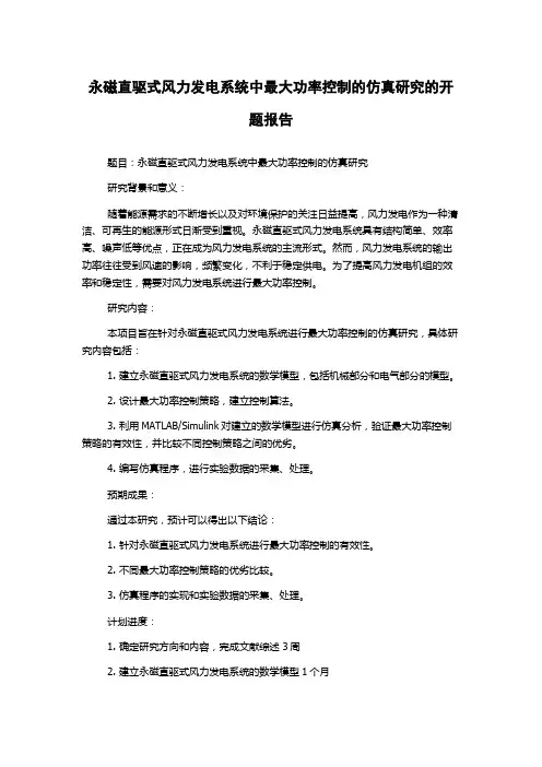 永磁直驱式风力发电系统中最大功率控制的仿真研究的开题报告
