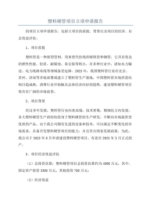 塑料硬管项目立项申请报告