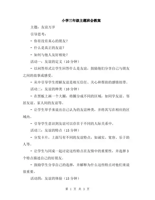 小学三年级主题班会教案