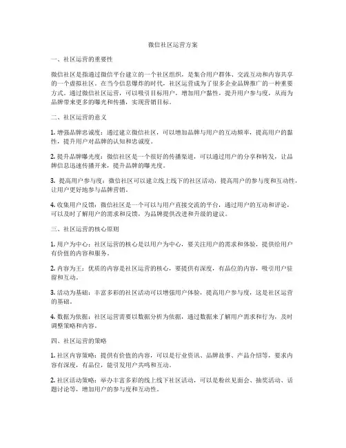 微信社区运营方案