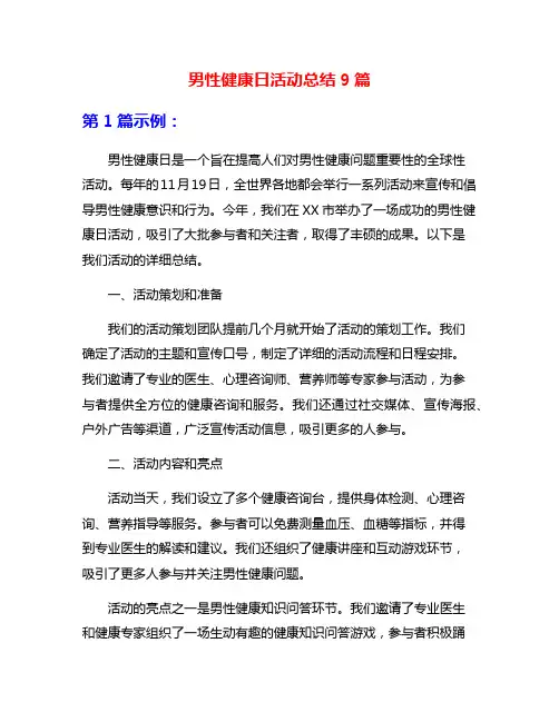 男性健康日活动总结9篇