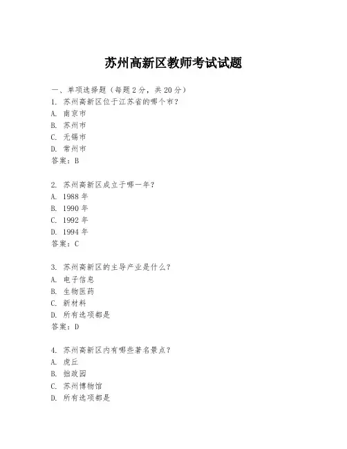 苏州高新区教师考试试题