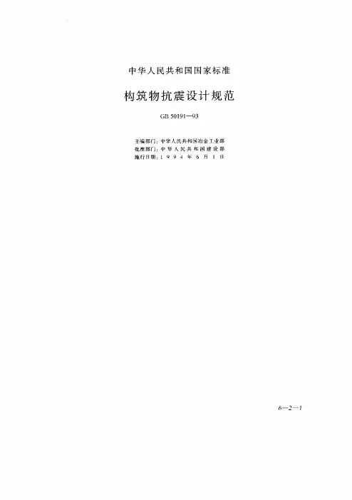 GB 50191-1993 构筑物抗震设计规范