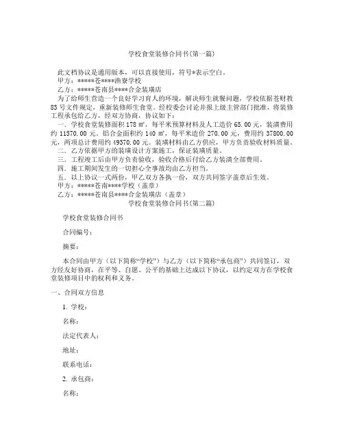 学校食堂装修合同书精选3篇