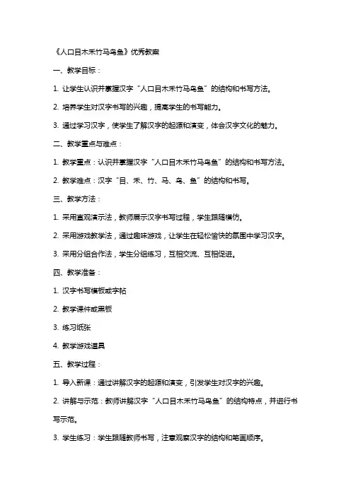 《人口目木禾竹马鸟鱼》教案
