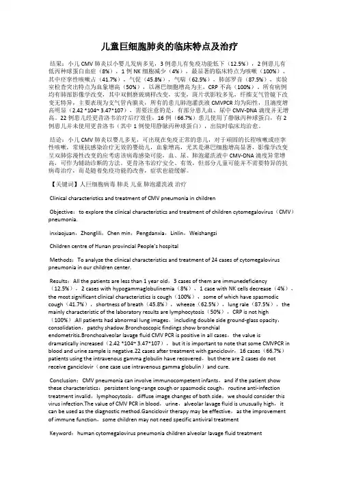 儿童巨细胞肺炎的临床特点及治疗