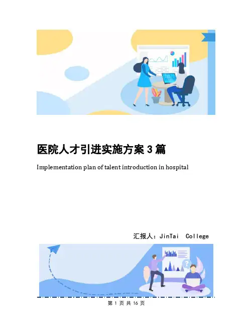 医院人才引进实施方案3篇