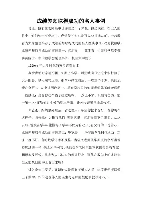 成绩差却取得成功的名人事例(标准版)