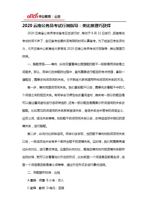 2020云南公务员考试行测指导：类比推理巧抉择