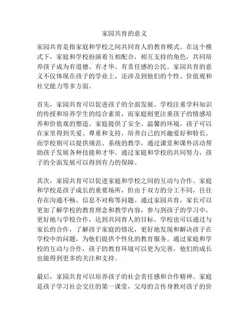 家园共育的意义