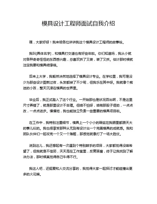 模具设计工程师面试自我介绍