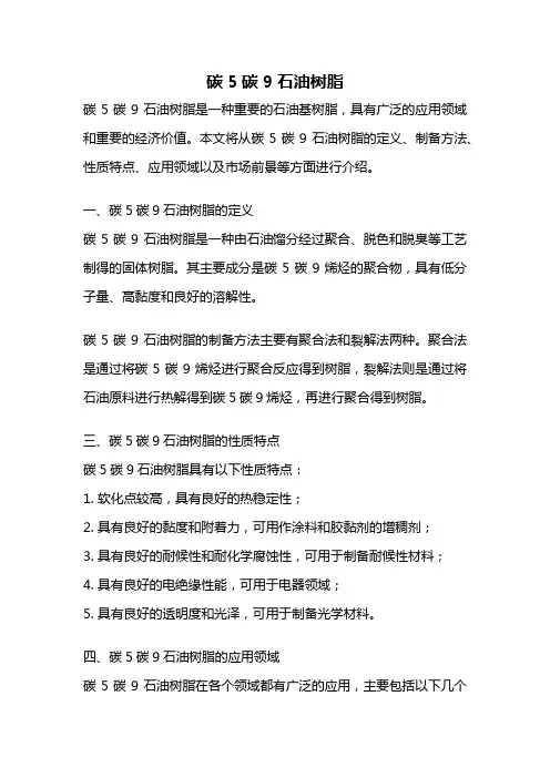 碳5碳9石油树脂