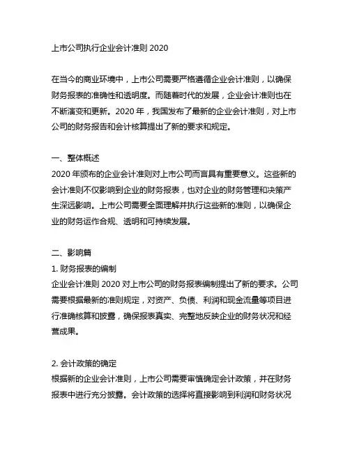 上市公司执行企业会计准则2020