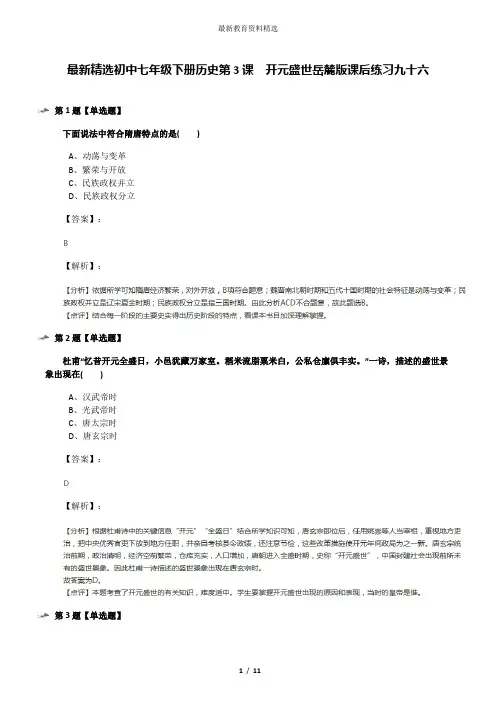 最新精选初中七年级下册历史第3课  开元盛世岳麓版课后练习九十六