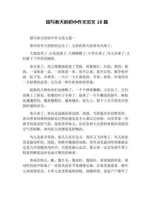 描写春天的初中作文范文10篇