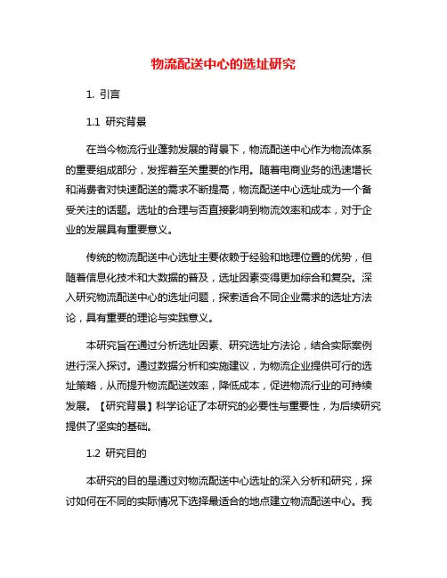 物流配送中心的选址研究