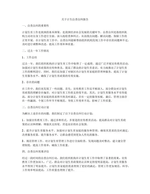 关于计生自查自纠报告