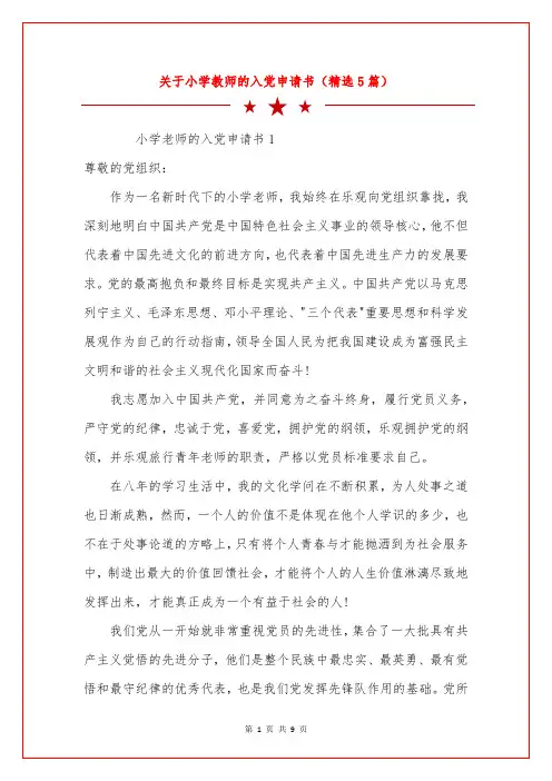 关于小学教师的入党申请书(精选5篇)